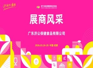 2026第114届成都糖酒会（春糖）展商风采——广东济公保健食品有限公司