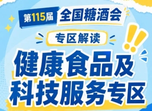 2026南京秋糖健康食品专区优先预留黄金位置给优质品牌企业