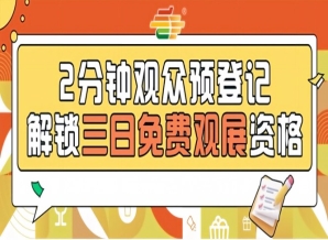 第115届南京秋糖预登记免票通道开放提前登记省50元现场票
