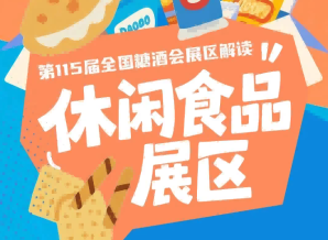 休闲食品展区G2/7/8/10号馆被规划为休闲食品专属展馆｜2026南京秋糖