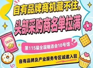 南京秋季糖酒会10号馆，自有品牌专区入驻通道已开，欢迎加入