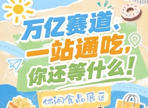 10月15-17日南京秋糖，休闲食品企业入驻金陵C位展区