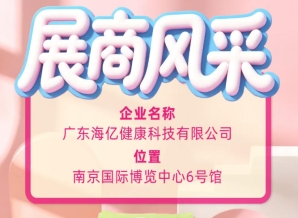 115届全国糖酒会行业名企 广东海亿健康科技实力出圈