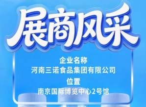 河南三诺食品集团亮相第115届全国糖酒会展商巡礼