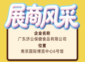 广东济公保健食品有限公司确认参展第115届南京糖酒会