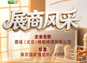 第115届全国糖酒会参展商风采推荐：霜城（北京）精酿啤酒有限公司