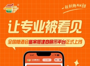 搭建商品牌传播渠道升级，全国糖酒会备案搭建商展示平台全新上线运营