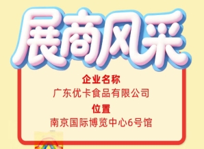 第115届全国糖酒会参展商风采——了解广东优卡食品有限公司
