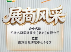 第115届秋糖参展商风采——凯撒名尊国际酒业（北京）有限公司