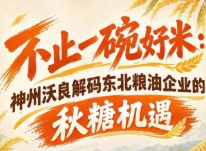 以展会赋能品牌成长 神州沃良探析东北粮油秋糖发展势能