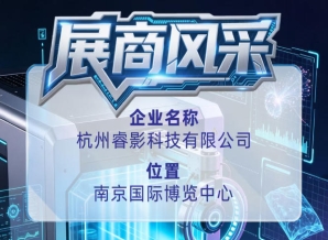 第115届全国糖酒会参展商风采：展示杭州睿影科技有限公司