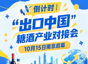 倒计时！糖酒产业盛会10月15日南京启幕，聚焦出口中国