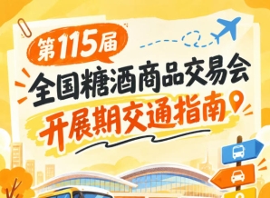 第115届南京秋糖全国糖酒会秋糖展2026秋糖展客商逛展交通出行攻略
