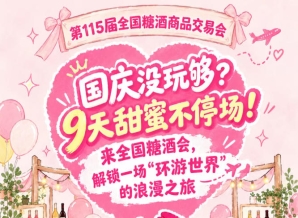 国庆还没玩过瘾？9天甜蜜不停！来全国糖酒会，沉浸一场“环游*”的浪漫之旅
