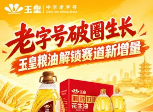 *破圈新生，玉皇粮油激活赛道新增量