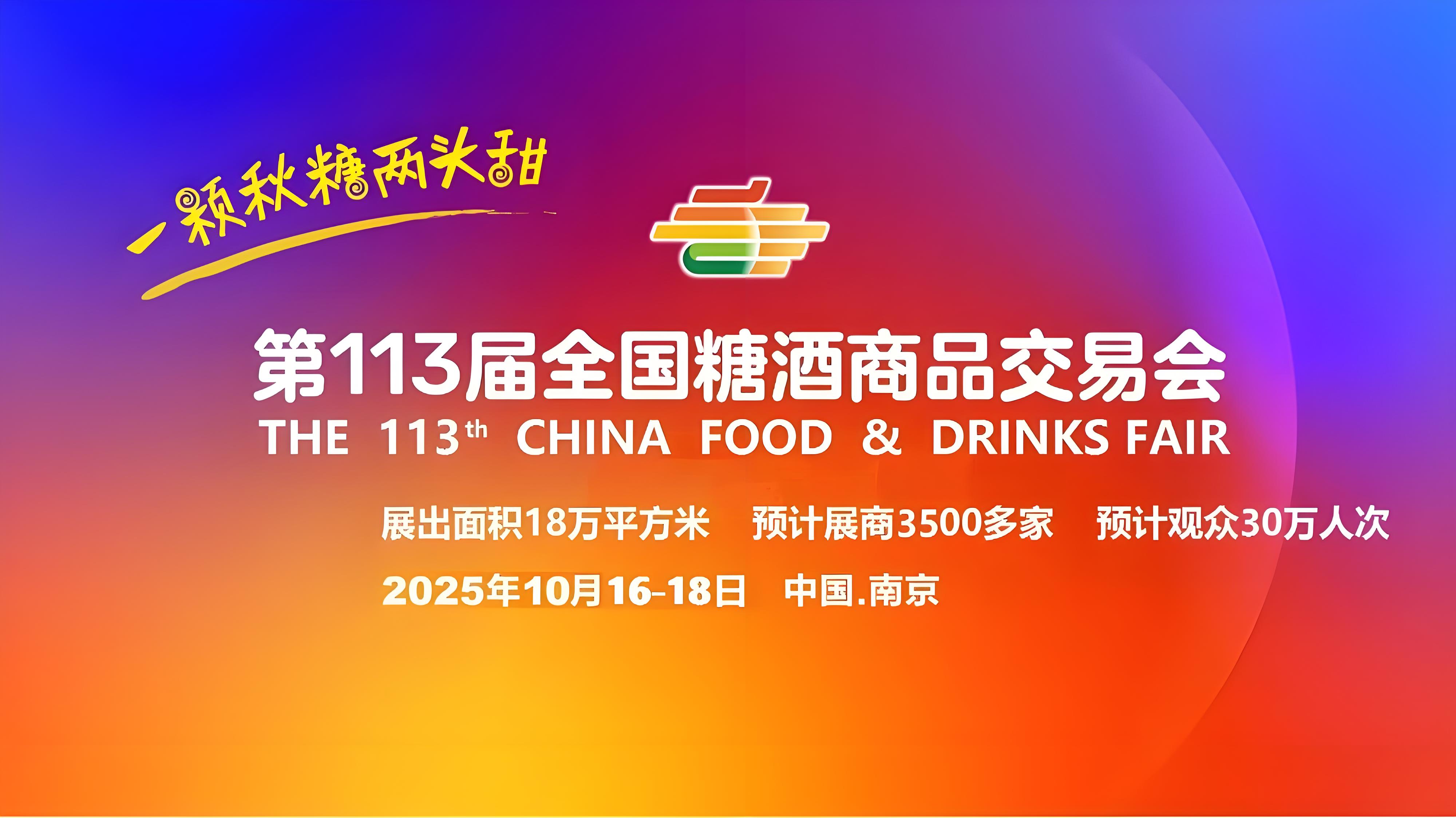 成都糖酒会|2026年成都春季全国糖酒会|第114届全国糖酒商品交易会|成都春糖会【官网】