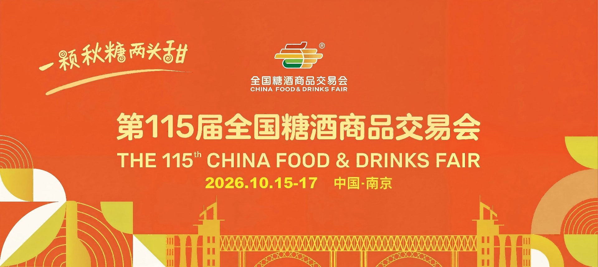 南京糖酒会【网站】2026南京秋季糖酒会-2026南京秋糖酒店展-食品饮料酒水包装机械展会